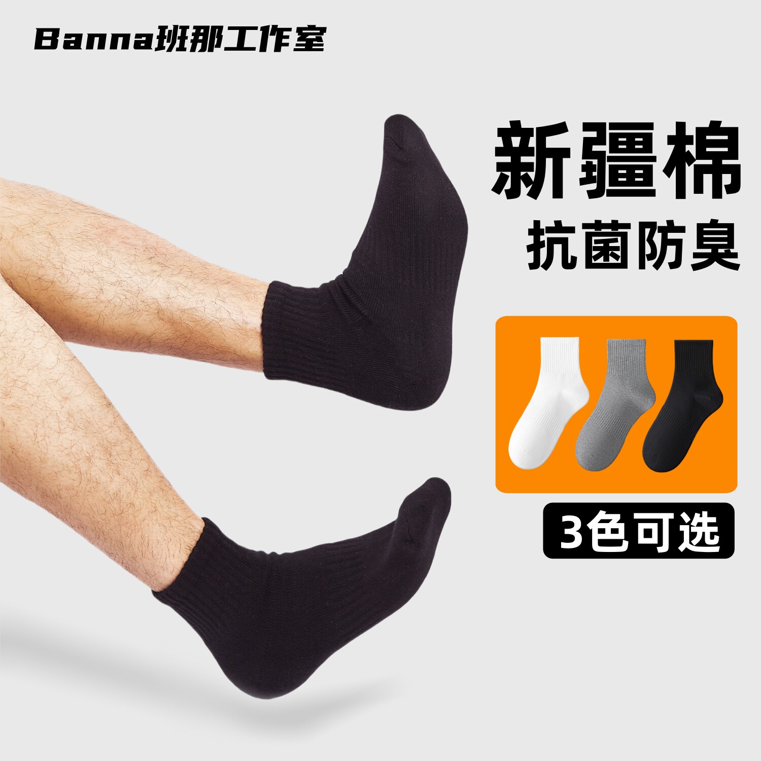 班那袜子男中筒黑色薄款女士纯棉吸汗防臭色透气加厚毛巾底运动袜