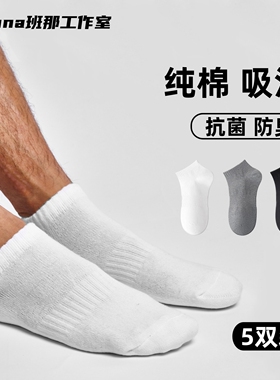班那袜子男款纯棉船袜女士纯棉白色短袜薄款吸汗防臭毛巾底运动袜
