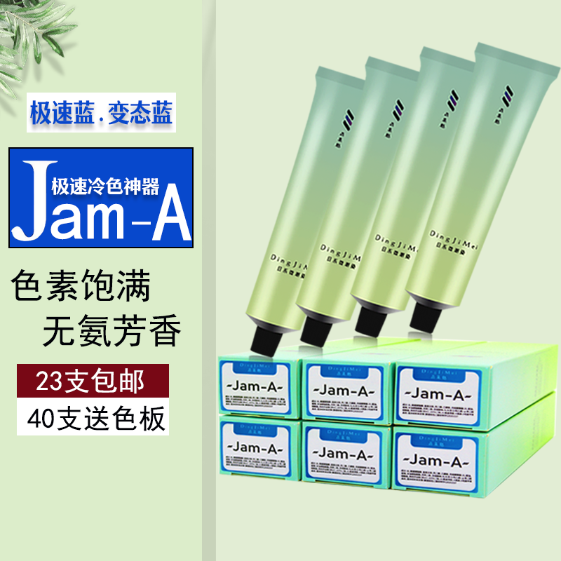 染膏JamA极速蓝冷色器染发膏批发