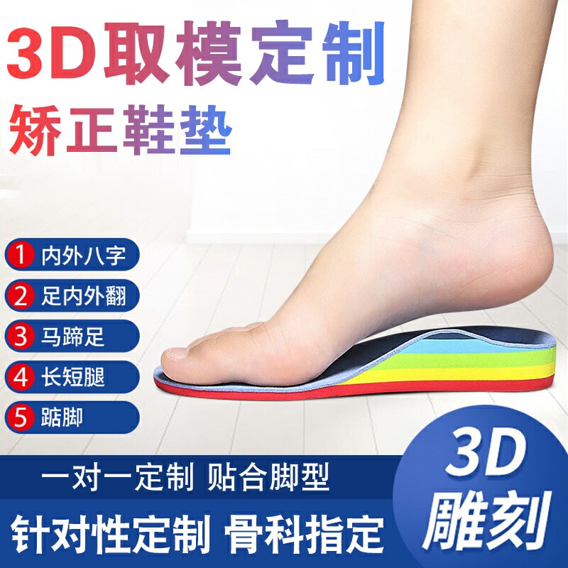 3D定制扁平足外翻矫正鞋垫儿童内八字脚成人足弓支撑矫形器xo型腿