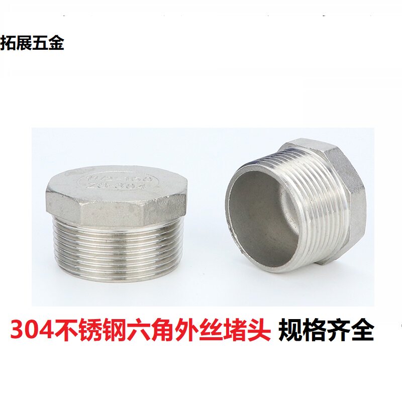 304不锈钢堵头外丝牙六角塞头