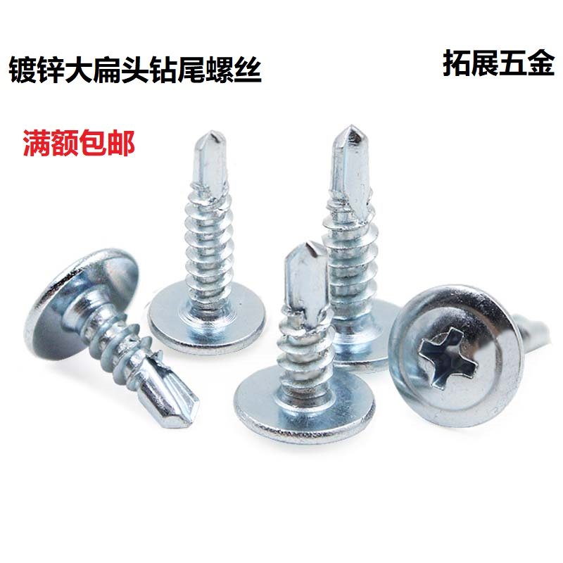 镀锌大扁头十字自攻钻尾螺丝