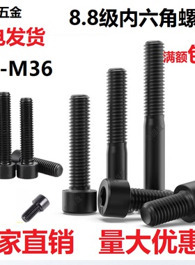 8M10M12M14M16M18M20加硬8.8级内六角螺丝圆柱头螺栓黑色杯头螺钉