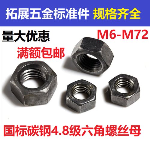 gb52国标六角螺母4.8级本色螺帽