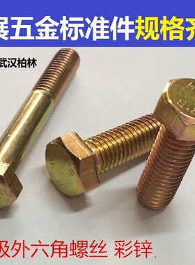 M6M8M10M12M14M16彩锌高强度外六角螺丝8.8级镀黄色螺栓20 25~150