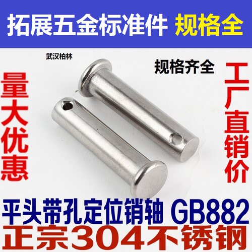 304不锈钢销轴GB882平头带孔销