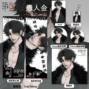 第五人格愚人金周边同人系列镭射票双闪徽章套钥匙扣小卡明信片