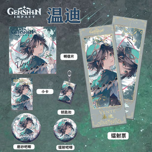 周边温迪镭射票双闪徽章套钥匙扣小卡明信片系列同人精美礼品