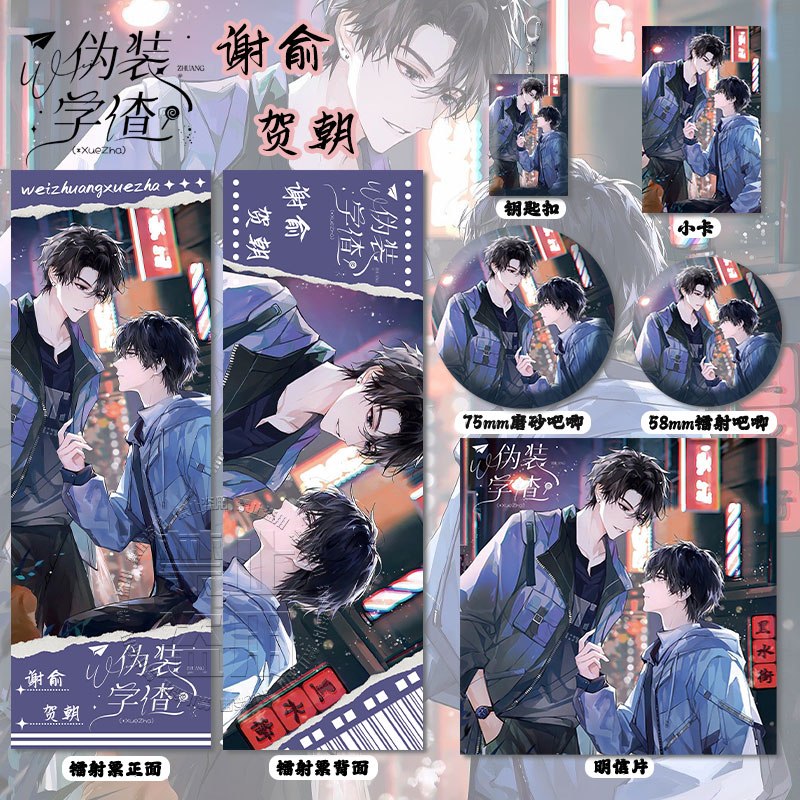 伪装学渣谢俞&贺朝周边高清镭射票吧唧徽章钥匙扣小卡明信片书签
