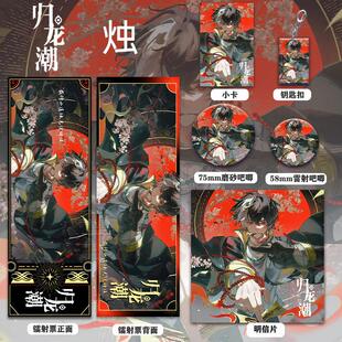 归龙潮烛周边高清镭射票吧唧徽章套钥匙扣小卡明信片书签挂件