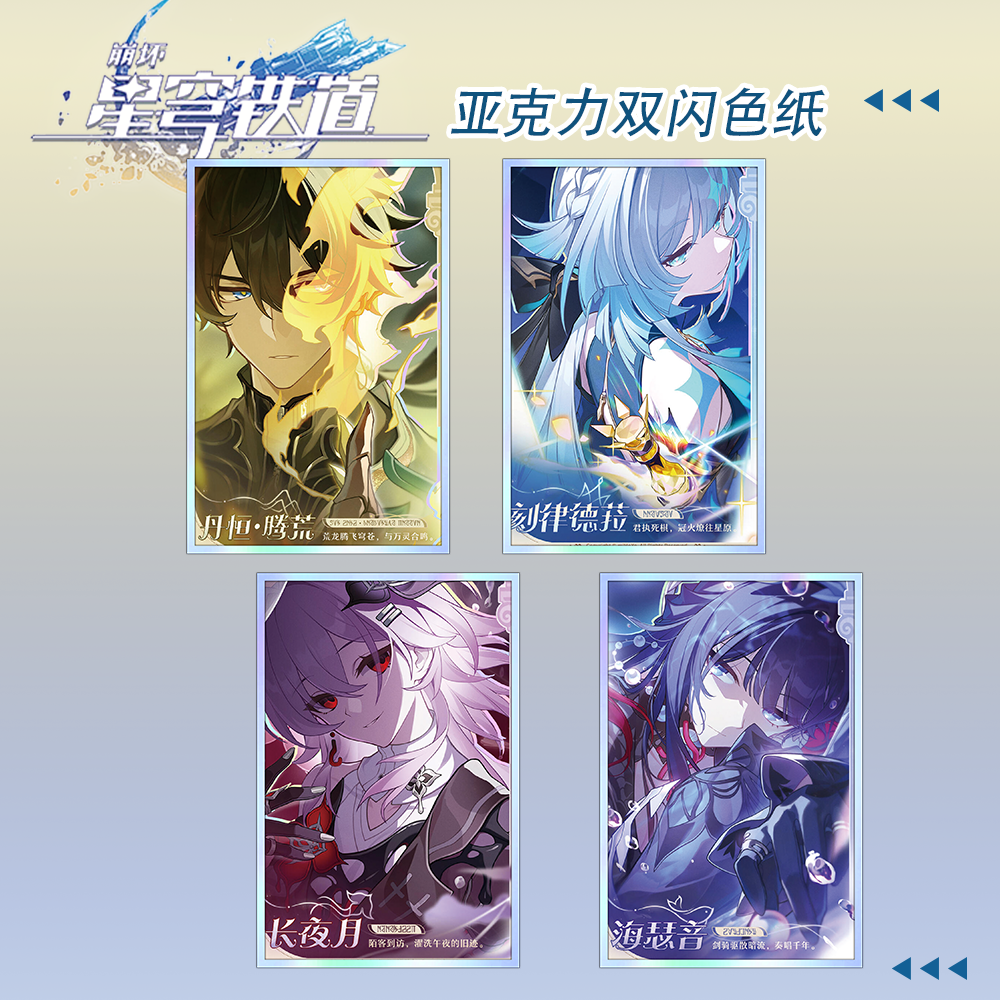 崩坏星穹铁道丹恒长夜月海瑟音刻律德菈周边亚克力双闪色纸相册