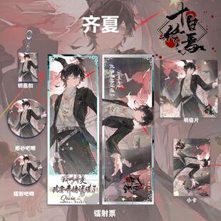 十日终焉齐夏周边高清镭射票吧唧徽章钥匙扣小卡明信片书签挂件