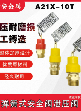 弹簧式安全阀A21X-10T空压机安全阀黄帽安全泄压阀红帽供水安全阀