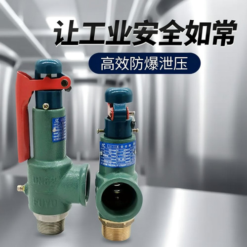 富羽弹簧安全阀A28H-16/A28W-16T