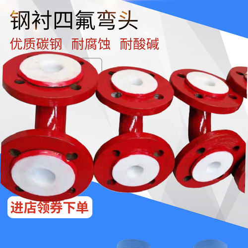 钢衬四氟弯头模压衬氟法兰