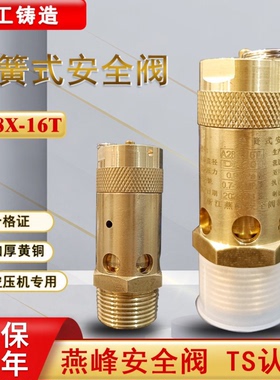 燕峰弹簧式安全阀防爆黄铜蒸汽安全阀泄压阀A28X-16T空压机安全阀
