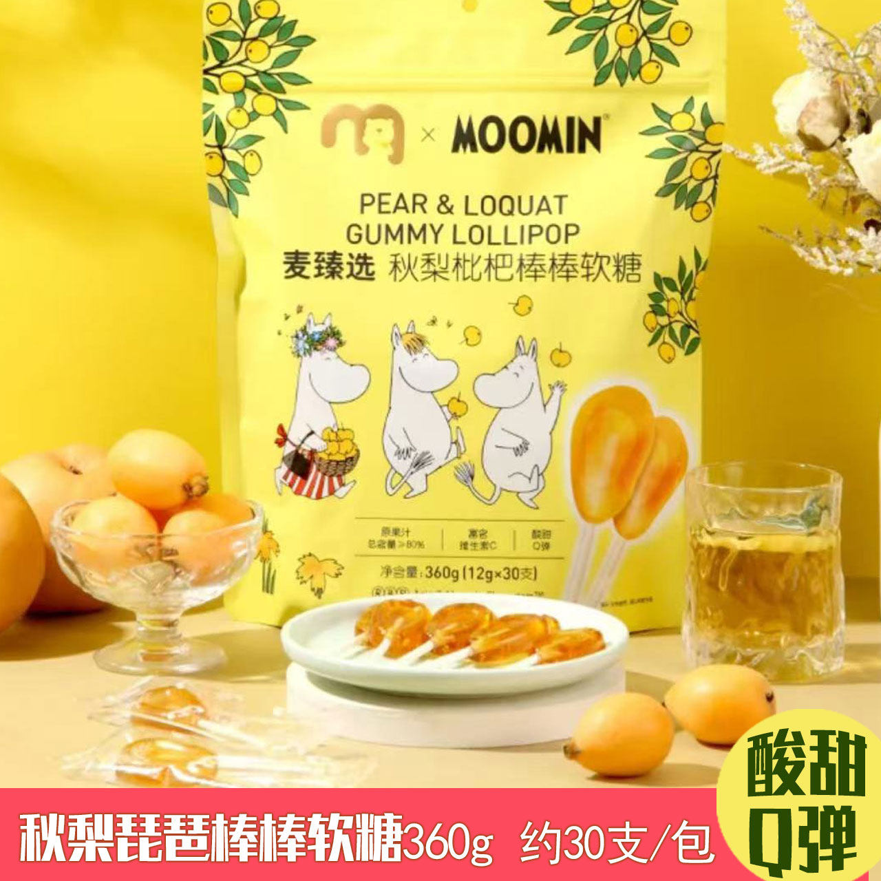 麦臻选秋梨枇杷软糖棒棒