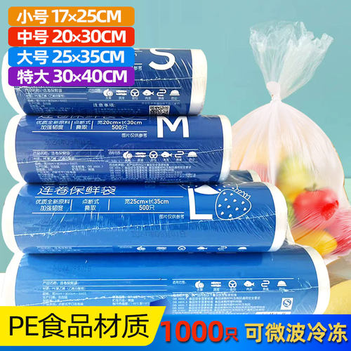 食品PE连卷保鲜袋微波冷冻1000只