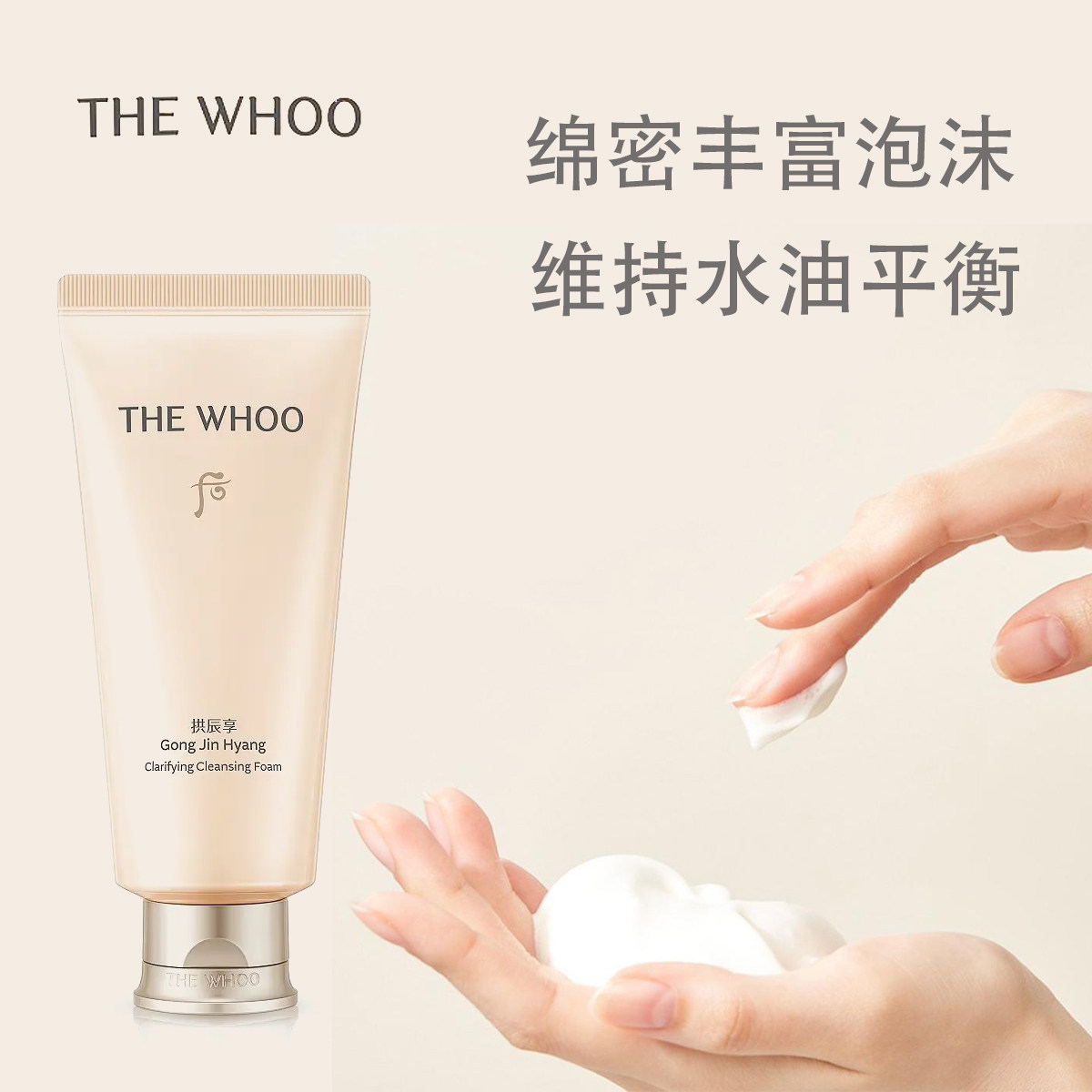 The whoo拱辰享水妍洗面奶泡沫洁面乳深层清洁控油韩国,美容护肤/美体/精油,洁面,淘宝优惠券,粉丝福利购,淘宝优惠卷