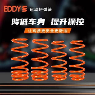 EDDY短弹簧汽车改装减震器悬挂升级绞牙降低车身短簧避震套装正品