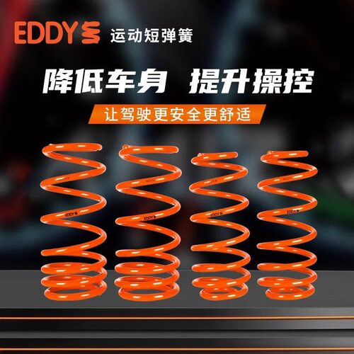 EDDY悬挂避震降低稳定车身
