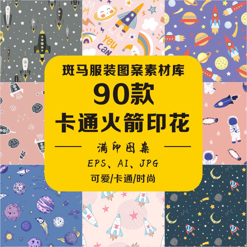 新款手绘卡通太空火箭飞船太空航空线描星球涂鸦满印矢量图案素材