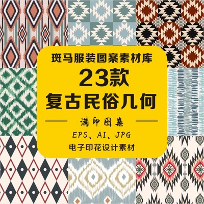 新款时尚复古民俗几何色块花纹底纹肌理波西米亚满印矢量图案素材