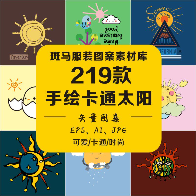 新款手绘卡通太阳阳光定位印花字母服装家纺童装设计矢量图案素材