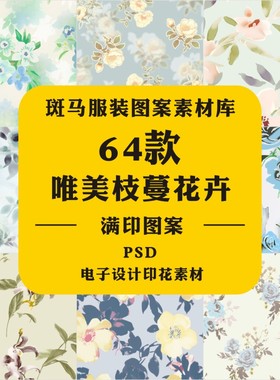 新款手绘唯美枝蔓花卉水彩花朵清新风女装连衣裙印花PSDF图案素材