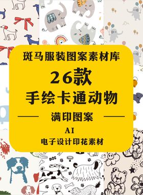 新款手绘卡通清新动物小狗狮子大象小熊满印印花矢量图案素材文件