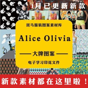 Alice Olivia女装学习参考服装设计印花潮牌矢量图案素材文件
