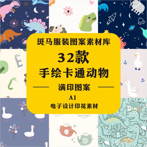 新款手绘卡通清新动物童装大白鹅恐龙彩虹小马水豚AI矢量图案素材