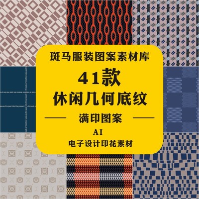 新款手绘时尚几何格纹千鸟格色块服装家纺印花矢量图案素材文件