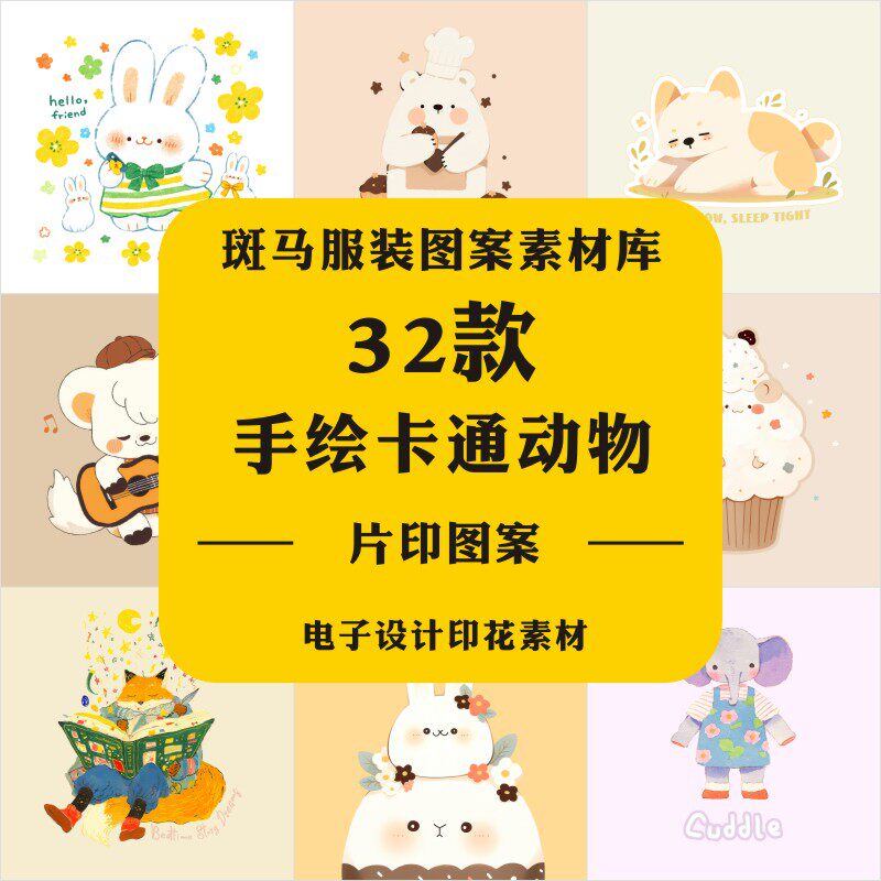 新款手绘卡通清新动物小熊兔子狐狸大象猫咪定位印花PSD图案素材
