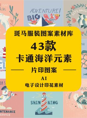 手绘卡通海洋鱼热带海鸥螃蟹插画INS风童装定位印花矢量图案素材