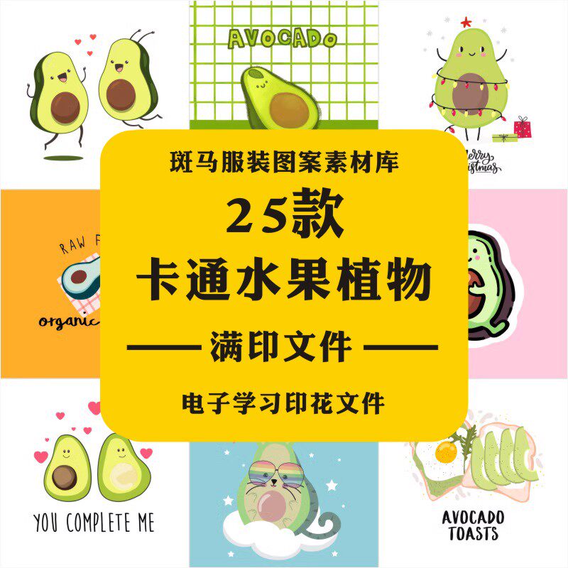 卡通牛油果水果可爱拟人婴童服装印花家纺包装设计矢量图案素材ai