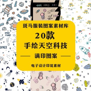 手绘卡通科技太空宇航员火箭星球童装满版印花无缝AI矢量图案素材