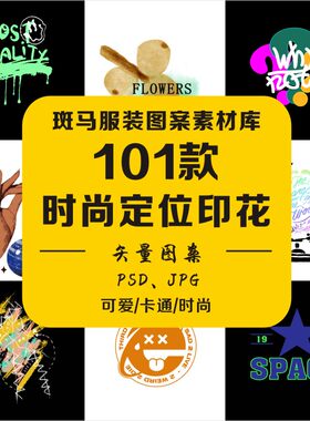 新款男女服装潮牌胸前印花字母图文结合笑脸人物猛兽PSD图案素材