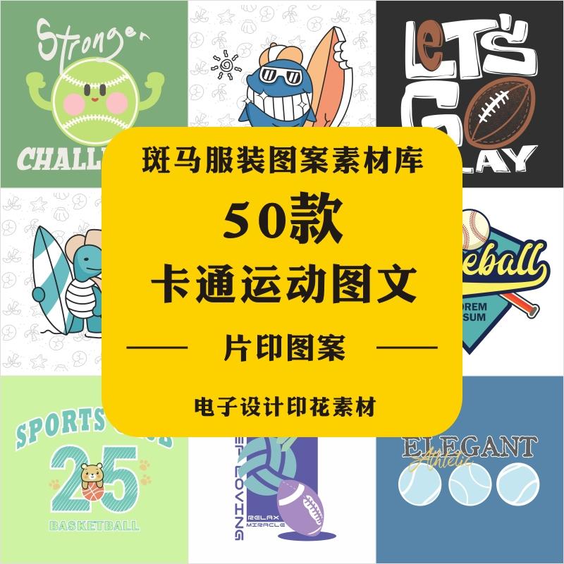新款手绘卡通童装运动风字母文字复古英伦风矢量图案素材免扣文件