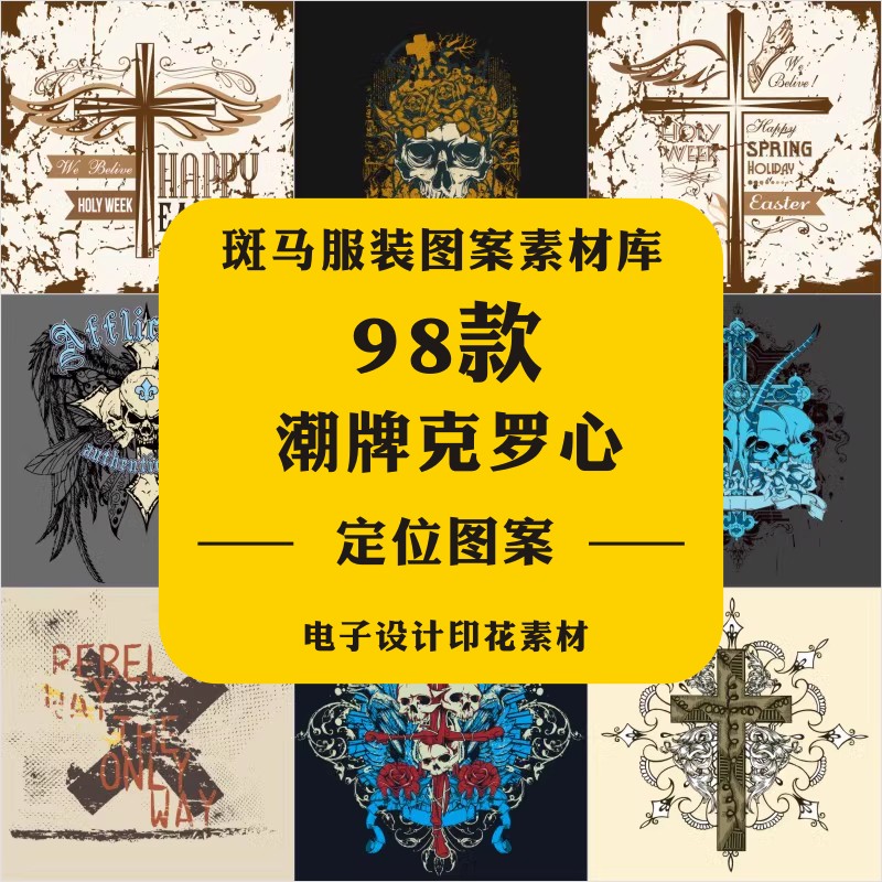 21年服装时尚潮牌克罗心元素A设计素材/源文件