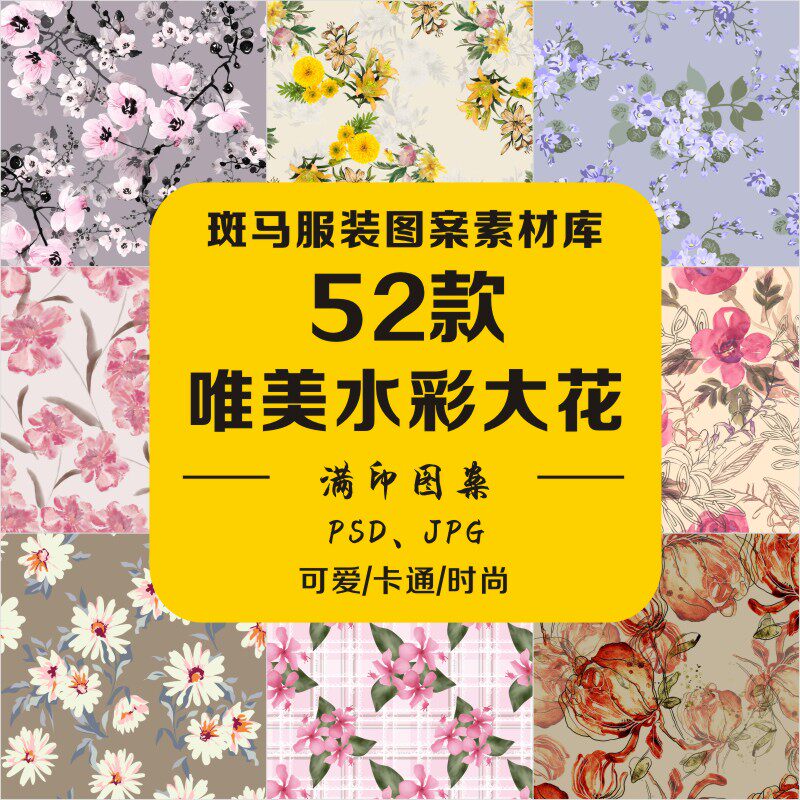 新款唯美手绘水彩植物写实写意花卉花朵大花满印PSD图案素材文件