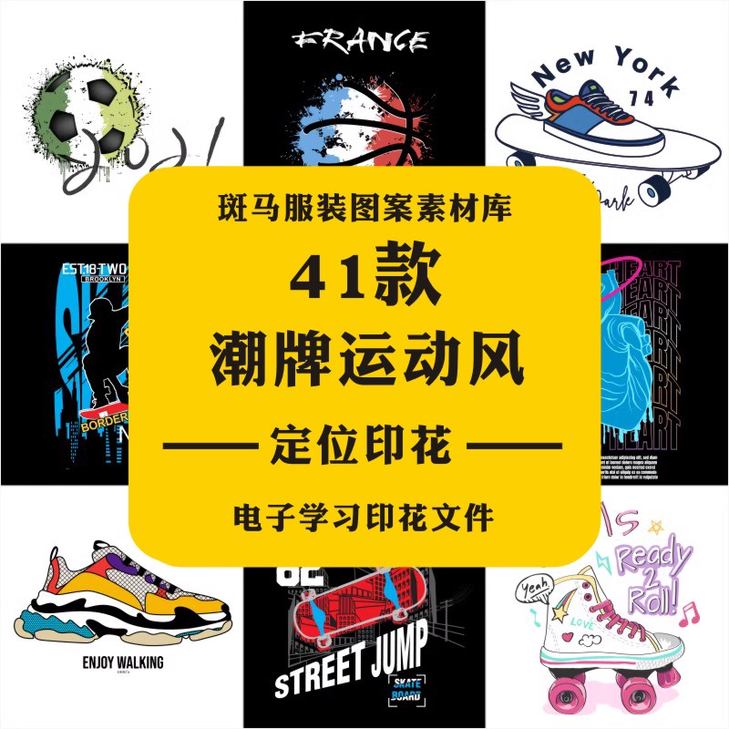 潮牌字母运动几何风滑板足球篮球球鞋涂鸦矢量图案素材印花汽车AI