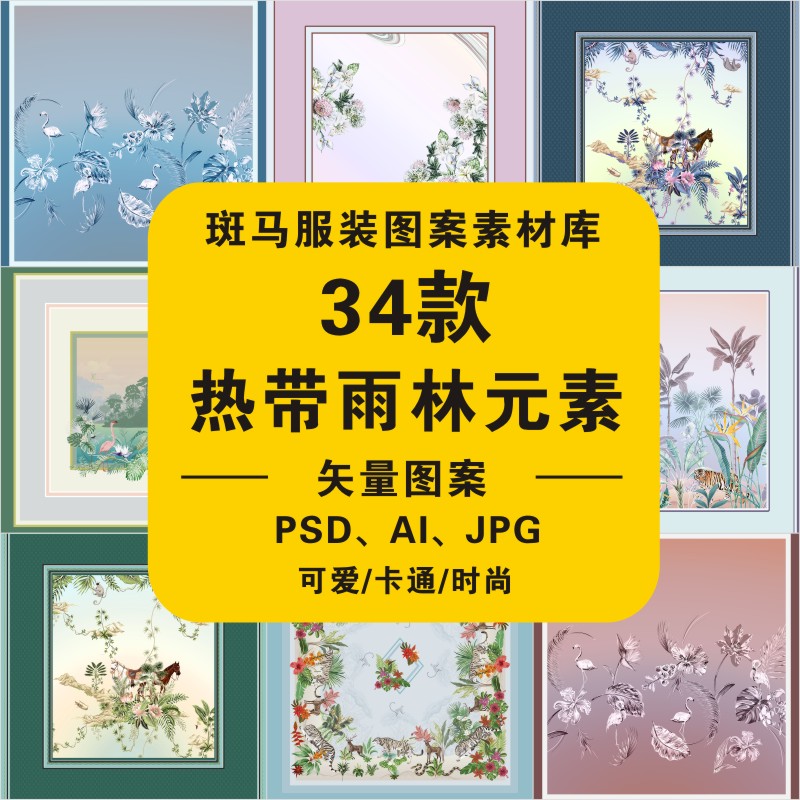 时尚家纺热带植物丝巾装饰画花鸟定位印花抱枕欧式矢量图案素材图片