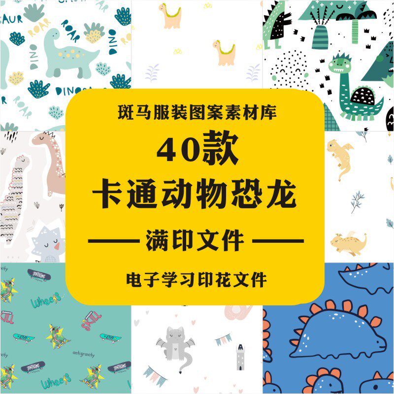 新款手绘卡通动物恐龙三角龙童装趋势ai满版印花文件矢量图案素材
