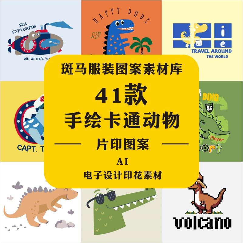 新款手绘卡通清新动物恐龙鳄鱼清新休闲风定位印花AI矢量图案素材