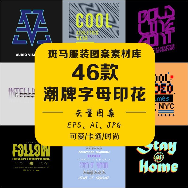 时尚男女服装手绘潮牌字母图文扭曲线条立体文字矢量图案素材文件