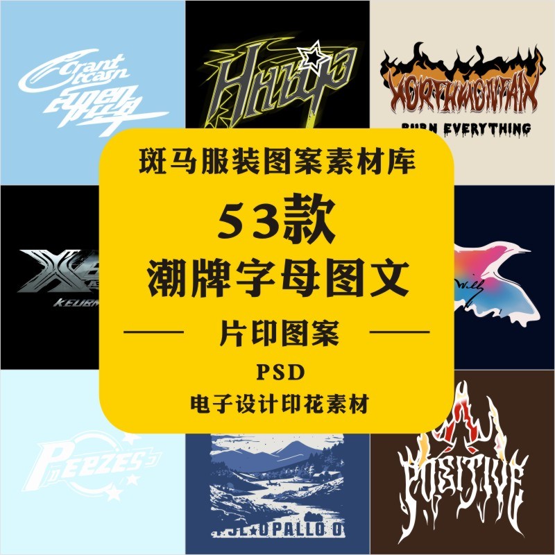 新款时尚潮牌字母文字图文结合哥特立体街头风文件psd图案素材