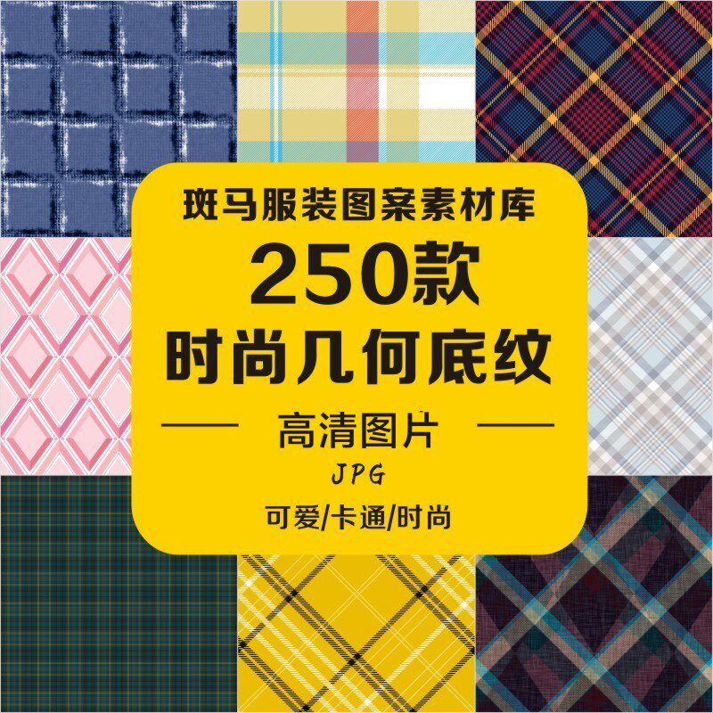 时尚几何色块底纹格纹北欧线条拼花色块瓷砖地毯肌理高清图案素材