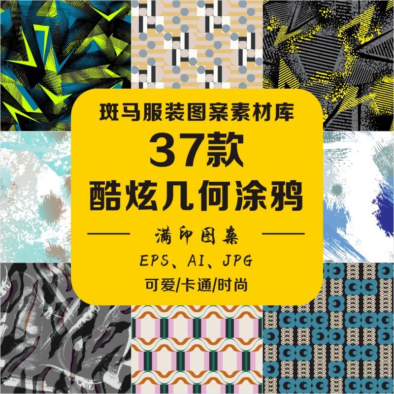 男装家纺酷炫抽象几何涂鸦纹理不规则色块矢量图案素材设计文件ai