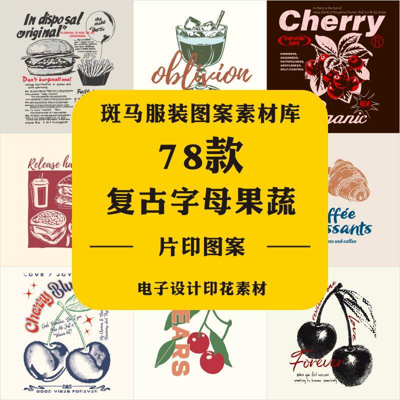 欧美复古植物水果字母图文樱桃面包香蕉甜品定位印花矢量图案素材